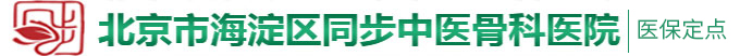 被日操25p北京市海淀区同步中医骨科医院